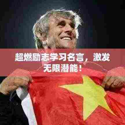 超燃励志学习名言,激发无限潜能!