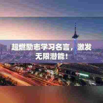 超燃励志学习名言,激发无限潜能!