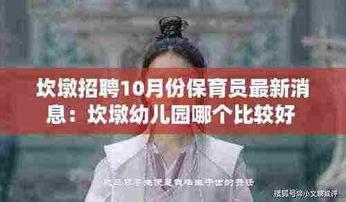 坎墩招聘10月份保育员最新消息:坎墩幼儿园哪个比较好