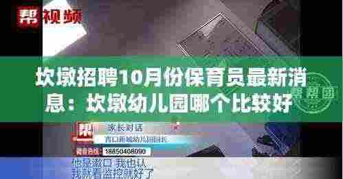 坎墩招聘10月份保育员最新消息:坎墩幼儿园哪个比较好