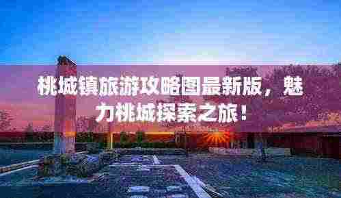 桃城镇旅游攻略图最新版,魅力桃城探索之旅!