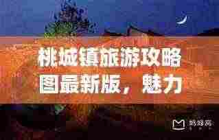 桃城镇旅游攻略图最新版,魅力桃城探索之旅!