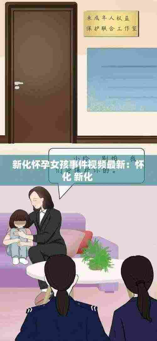 新化怀孕女孩事件视频最新:怀化 新化