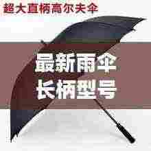 最新雨伞长柄型号：长柄雨伞怎么拆卸 