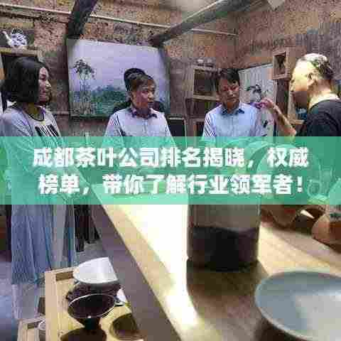 成都茶叶公司排名揭晓,权威榜单,带你了解行业领军者!