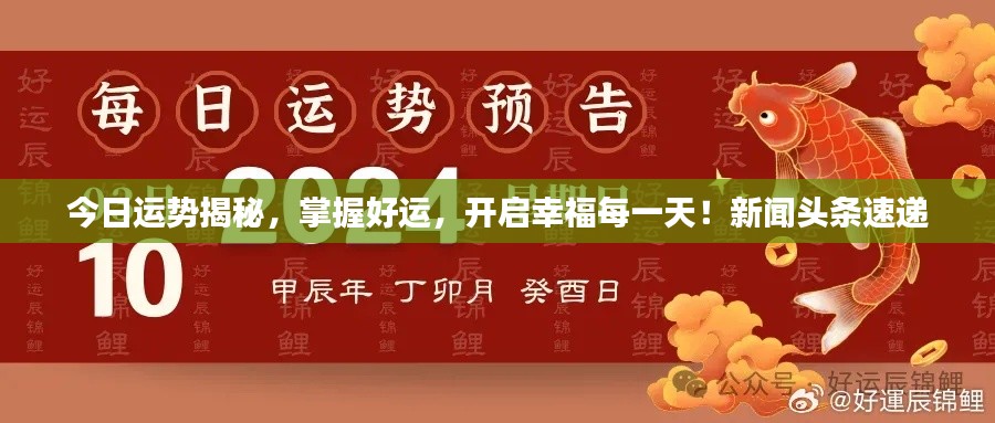 今日运势揭秘,掌握好运,开启幸福每一天!新闻头条速递