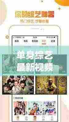 单身综艺最新视频大全下载:单身vlog