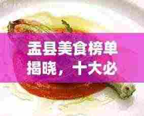 盂县美食榜单揭晓,十大必尝佳肴盘点