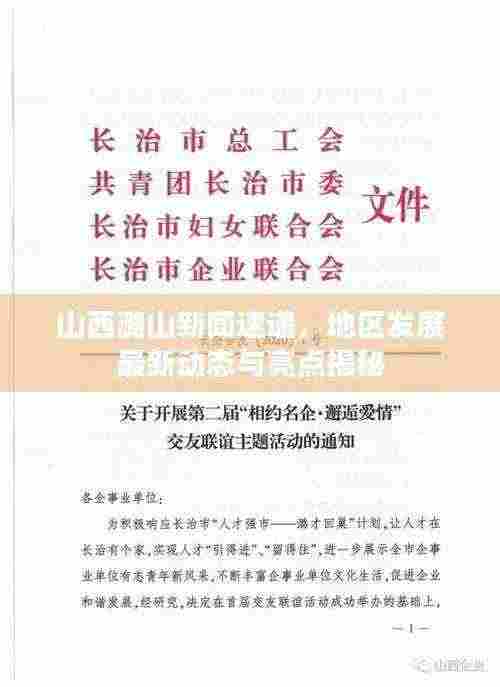 山西潞山新闻速递，地区发展最新动态与亮点揭秘