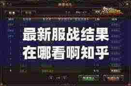 最新服战结果在哪看啊知乎：服战几点开始 