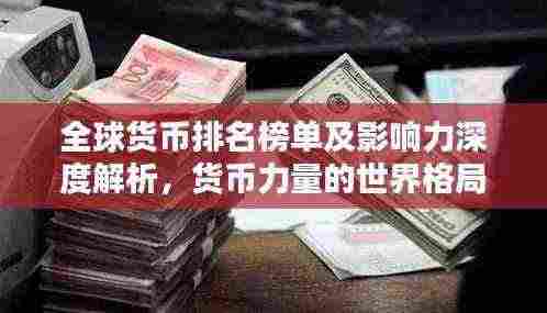 全球货币排名榜单及影响力深度解析，货币力量的世界格局