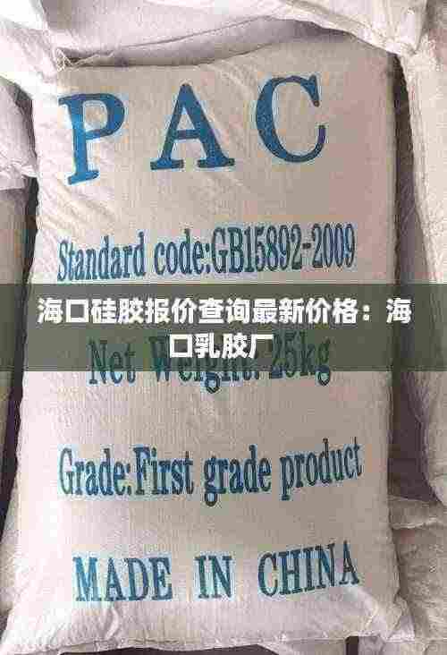 海口硅胶报价查询最新价格:海口乳胶厂