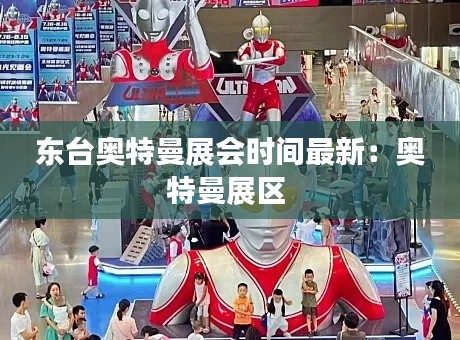 东台奥特曼展会时间最新:奥特曼展区