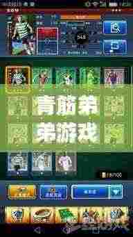 青筋弟弟游戏录屏盛宴,热血实况与粉丝互动体验日