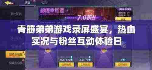 青筋弟弟游戏录屏盛宴,热血实况与粉丝互动体验日