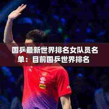 国乒最新世界排名女队员名单:目前国乒世界排名