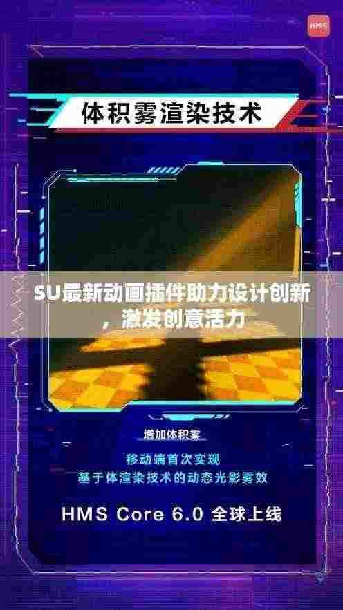 SU最新动画插件助力设计创新,激发创意活力