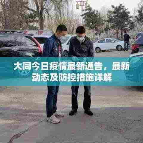 大同今日疫情最新通告,最新动态及防控措施详解