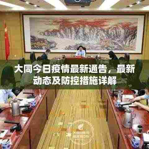 大同今日疫情最新通告,最新动态及防控措施详解