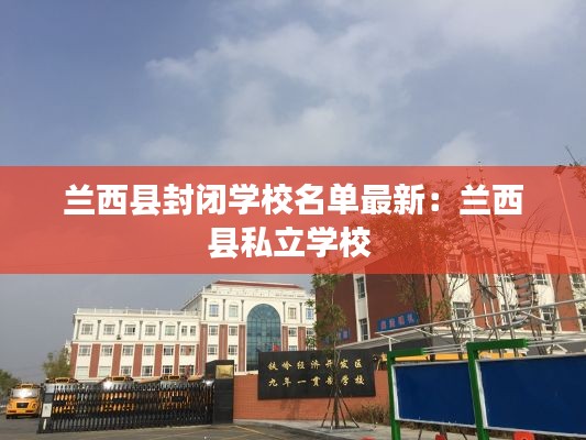 兰西县封闭学校名单最新:兰西县私立学校