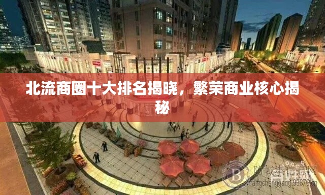 北流商圈十大排名揭晓,繁荣商业核心揭秘