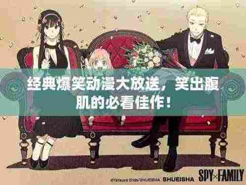 经典爆笑动漫大放送，笑出腹肌的必看佳作！