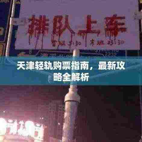 天津轻轨购票指南,最新攻略全解析