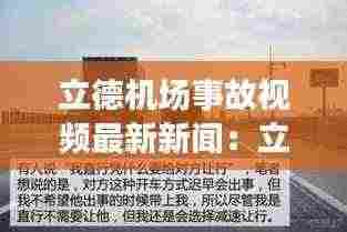立德机场事故视频最新新闻:立德机电有限公司