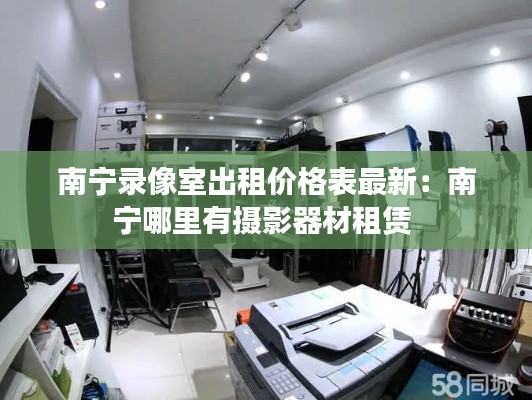 南宁录像室出租价格表最新:南宁哪里有摄影器材租赁