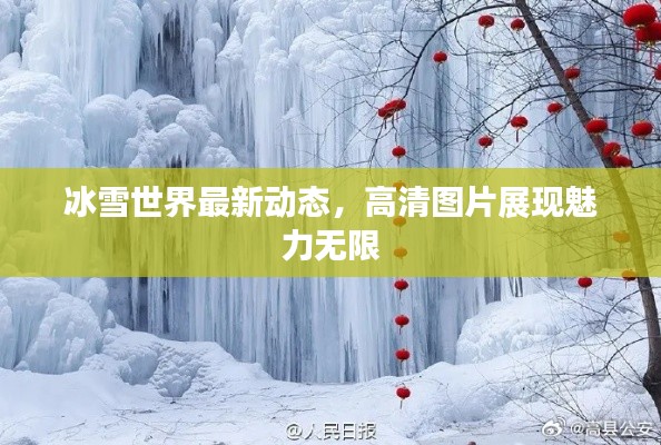 冰雪世界最新动态,高清图片展现魅力无限