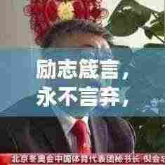 励志箴言，永不言弃，追逐梦想的路上决不放弃！