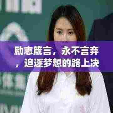 励志箴言,永不言弃,追逐梦想的路上决不放弃!
