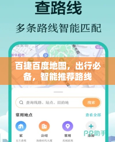 百捷百度地图,出行必备,智能推荐路线