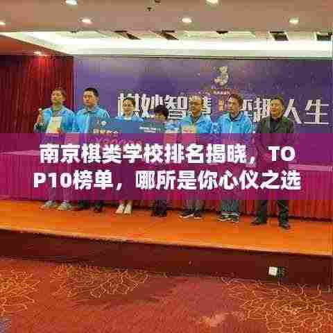 南京棋类学校排名揭晓，TOP10榜单，哪所是你心仪之选？