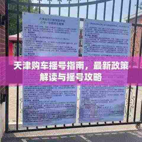 天津购车摇号指南,最新政策解读与摇号攻略