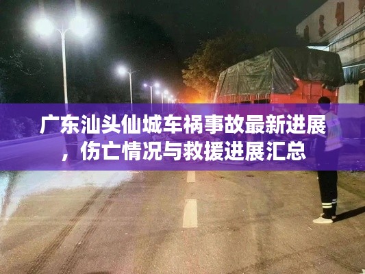 广东汕头仙城车祸事故最新进展,伤亡情况与救援进展汇总