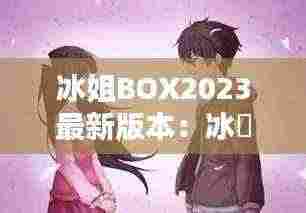 冰姐BOX2023最新版本:冰菓 姐姐