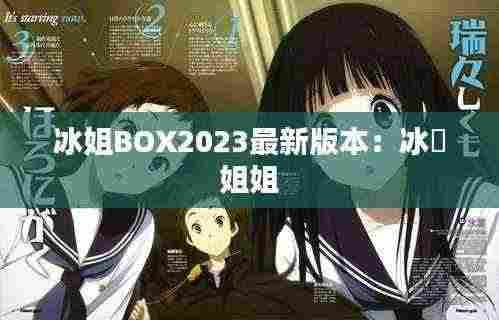 冰姐BOX2023最新版本:冰菓 姐姐