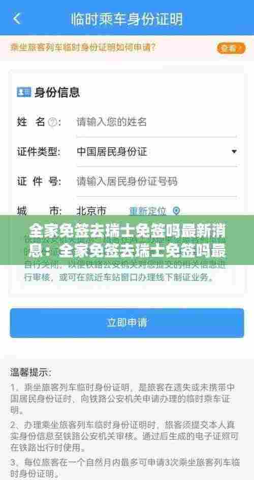 全家免签去瑞士免签吗最新消息：全家免签去瑞士免签吗最新消息查询 