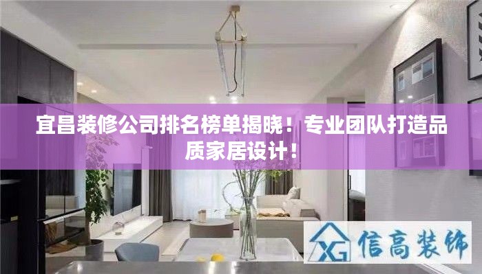 宜昌装修公司排名榜单揭晓!专业团队打造品质家居设计!