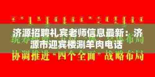 济源招聘礼宾老师信息最新:济源市迎宾楼涮羊肉电话