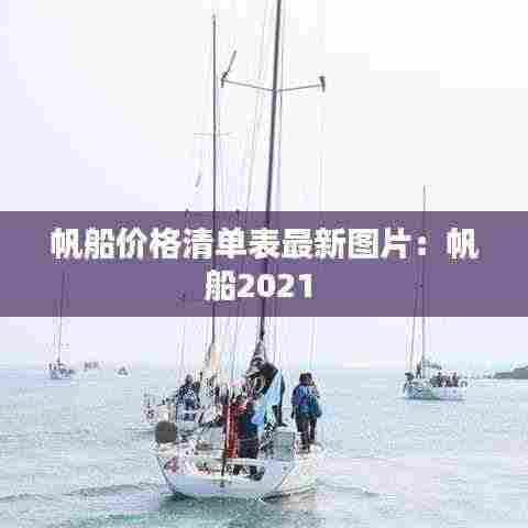 帆船价格清单表最新图片:帆船2021