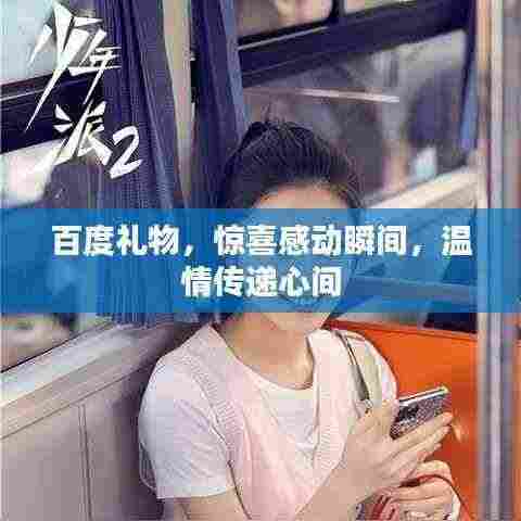 百度礼物,惊喜感动瞬间,温情传递心间