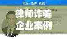 律师诈骗企业案例大全最新：律师咨询诈骗案 