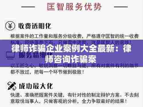 律师诈骗企业案例大全最新:律师咨询诈骗案