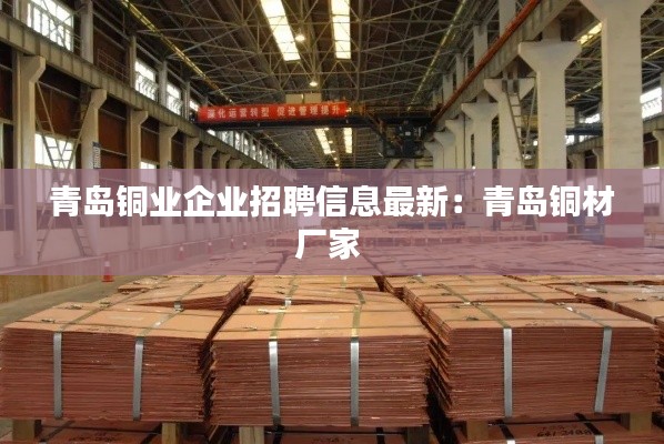青岛铜业企业招聘信息最新:青岛铜材厂家