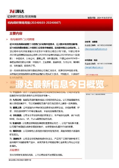 源达最新信息今日概览