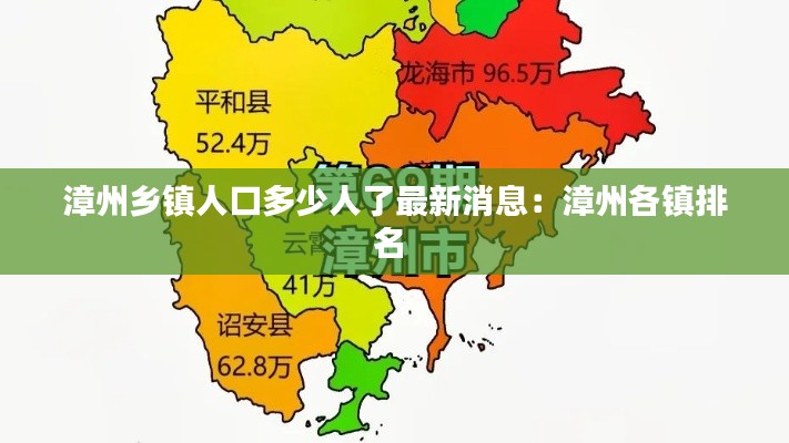 漳州乡镇人口多少人了最新消息:漳州各镇排名