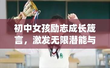 初中女孩励志成长箴言,激发无限潜能与梦想的力量