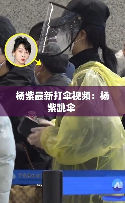 杨紫最新打伞视频:杨紫跳伞
